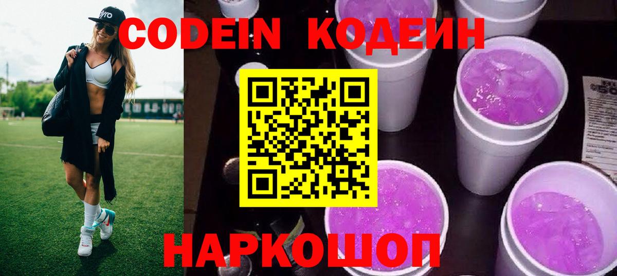 Codein напиток Lean (лин) Назарово